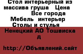 Стол интерьерный из массива груша › Цена ­ 85 000 - Все города Мебель, интерьер » Столы и стулья   . Ненецкий АО,Тошвиска д.